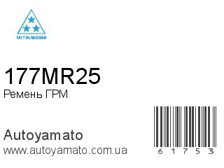 Ремень ГРМ 177MR25 (MITSUBOSHI)